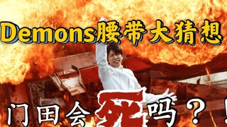 Demons腰带详解！一辉或成为终极boss？！R19集解说