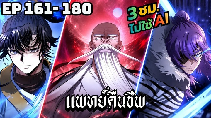แพทย์คืนชีพ | ตอนที่ 161- 180 (ไม่ใช้ ai)