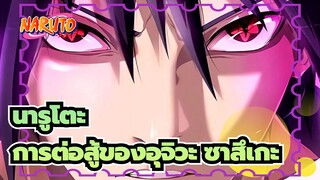 นารูโตะ|[รวบรวมมหากพาย์/ซาสึเกะ]สัมผัสประสบการณ์การต่อสู้ของอุจิวะ ซาสึเกะ