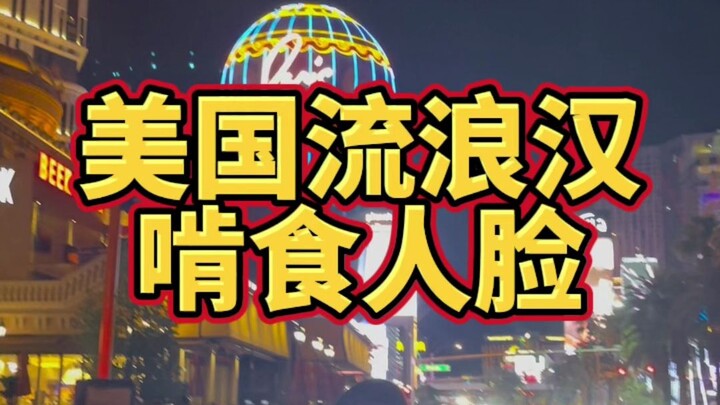 ชายเร่ร่อนในสหรัฐฯ กัดกินใบหน้าคน! เกิดอะไรขึ้นกันแน่?