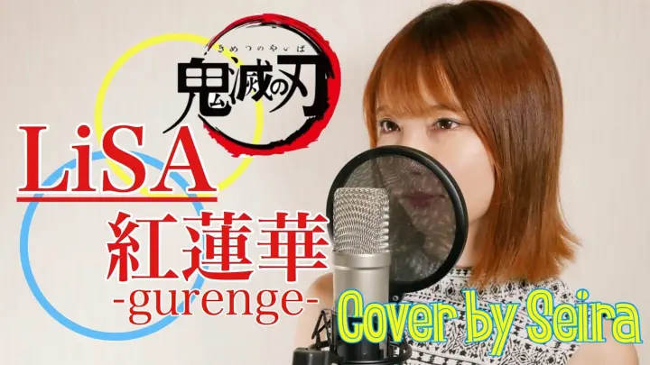 LiSA - 紅蓮華（Gurenge）【鬼滅の刃(Kimetsu no Yaiba)OP】 cover by Seira