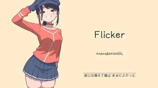 “真洗脑么？我一直听也没上瘾啊！！”||《Flicker》