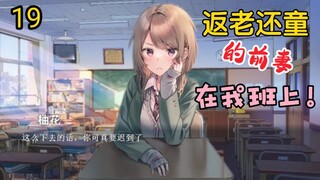 【19回】在女仆咖啡厅过生日【返老还童的前妻在我班上】
