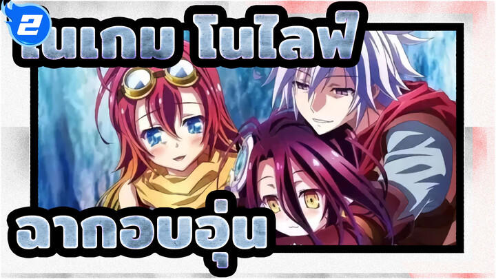[โนเกม โนไลฟ์: ซีโร่/AMV] ฉากอบอุ่น! นั่นแหละสิ่งที่เราต้องการดู_B2
