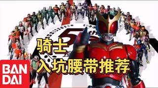 新人入坑假面骑士不知道买什么？骑士玩具推荐