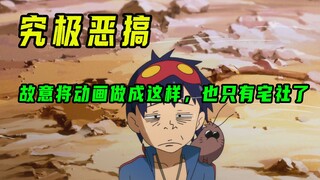 最辣眼睛的一集，不愧是你宅社，故意整活第一人。