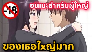 แนะนำอนิเมะสำหรับผู้ใหญ่ ของเธอใหx่มาก [EP20]