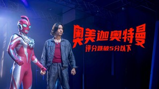 奥美迦奥特曼评分跌至5分以下，新生代最低！