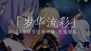 【光遇×原神】2.4海灯节过场动画「岁华流彩」BGM 光遇演奏！