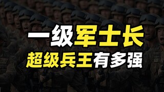 将军见了这种兵都要敬礼？享受师级待遇的超级兵王，到底有多硬核