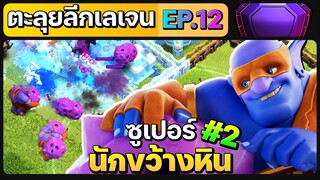 ตะลุยลีกเลเจน EP.12 ซูเปอร์นักขว้างหิน #2 - Clash of Clans