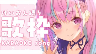 【歌枠】けいおん縛り！Special Singing！【湊あくあ/ホロライブ】