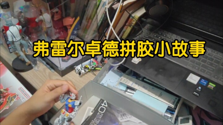 弗雷尔卓德拼胶小故事，潸然泪下