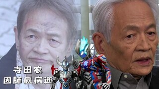 【讣告】寺田农因肺癌病逝，享年81岁！