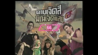 ดาบเจ็ดสีมณีเจ็ดแสง-2541-ตอนที่66
