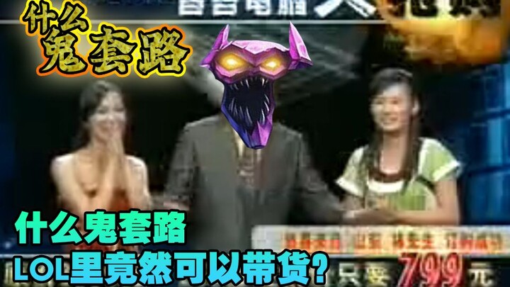 What the hell is this: The most profitable scheme in League of Legends! Shut up!