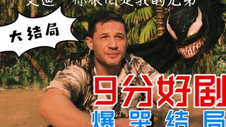 “艾迪：尽管你砸坏我的杜卡迪，我还是会带你去看大海，这是兄弟情深吗？ ”毒液