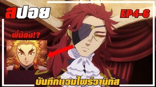 『สปอยอนิเมะ』ลอร์ดรูสบุนหน้าคุ้นๆจัง Vanitas no carte บันทึกแวมไพร์วานิทัส EP4-6