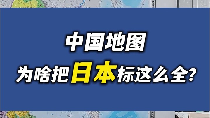 Tại sao Nhật Bản lại được đánh dấu đầy đủ trên bản đồ Trung Quốc?