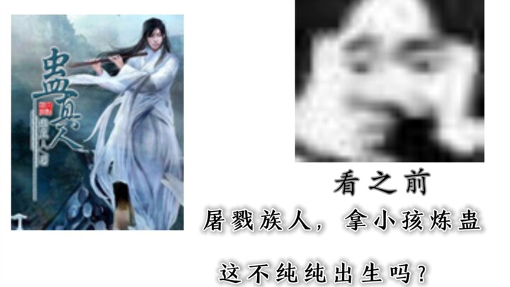 “我们都是小人物，能依靠的只有坚持。”【蛊真人】看之前vs看之后