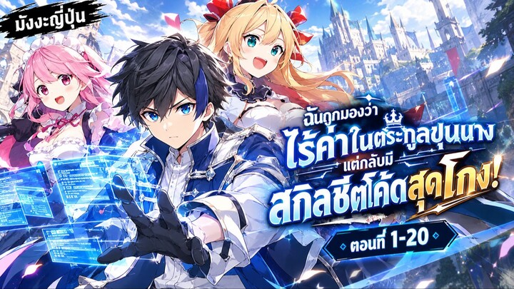 [มังงะรวมตอน] ฉันถูกมองว่าไรค่าในตระกูลขุนนางแต่กลับมีสกิลชีตโค้ดสุดโกง!ตอนที่1-20 [ล่าสุด]