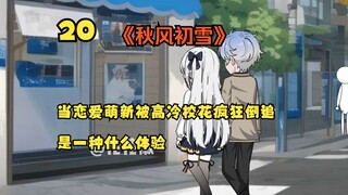 (第20集)高冷校花苏凌雪为我展示超绝厨艺