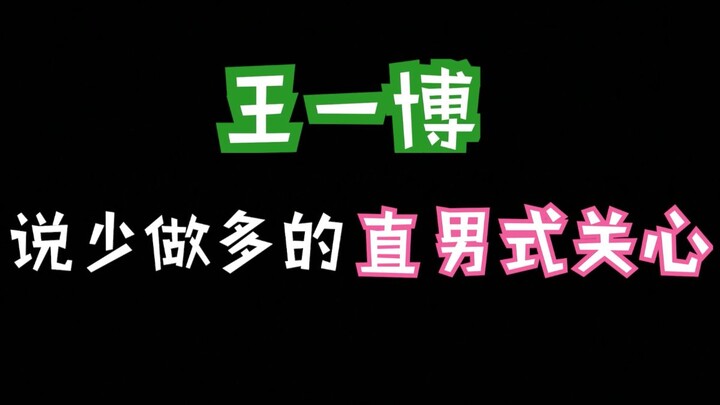 【王一博】高冷外壳下藏着一个温柔的大男孩
