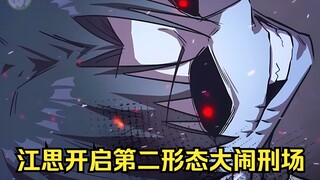 江思先生141:江思开启第二形态准备大闹一场，不聊却被王子凯和阿狗他们给拦了下来。