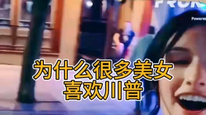 Why do many beautiful women like Trump? Let's take a look at the supporters of both sides