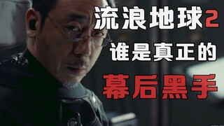 全是博弈，他才是幕后黑手！《流浪地球2》中那些细思极恐的细节与猜测！