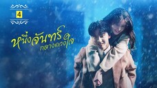 Ꭼ Ꮲ.4 หนึ่งจันทร์กลางดวงใจ "พากย์ไทย"