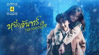 Ꭼ Ꮲ.4 หนึ่งจันทร์กลางดวงใจ "พากย์ไทย"