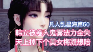 Han Li was sucked into the ghost mist and lost all his magic power. A beautiful woman, Mei Ning, fel