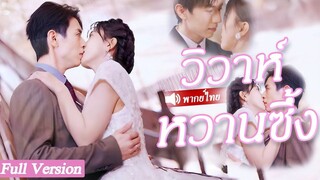 [พากย์ไทยเต็มเรื่อง] สาวชนบทถูกบังคับแต่งงานกับผู้ชายที่ยากจนเธอหลบหนีงานแต่ง