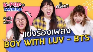 เกมแข่งร้องเพลง Boy With Luv - BTS ให้ถูก รอดไม่รอด! (สอนออกเสียงภาษาเกาหลี) | K-POP Karaoke