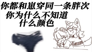 和呜米老师穿同一条胖次