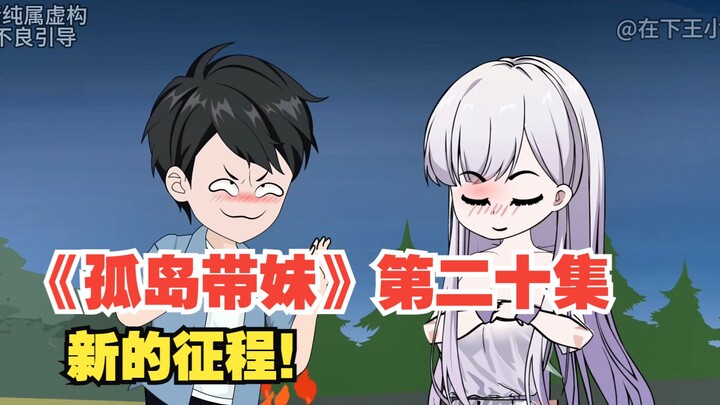 《孤岛带妹》第二十集，新的征程