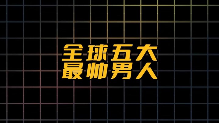Năm người đàn ông đẹp trai nhất thế giới～