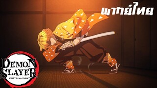 Kimetsu no Yaiba พากย์ไทย ตอน เซ็นอิสึหลับไหล