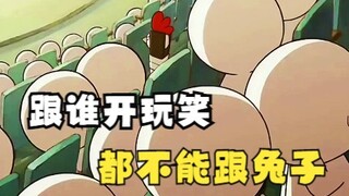 跟谁开玩笑都不要跟兔子开玩笑，因为我兔可以连淌十七个堂口，让蓝星所有动物刮目相看