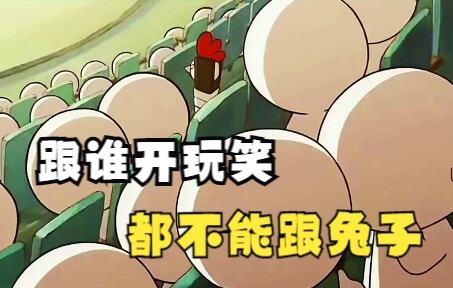 跟谁开玩笑都不要跟兔子开玩笑，因为我兔可以连淌十七个堂口，让蓝星所有动物刮目相看