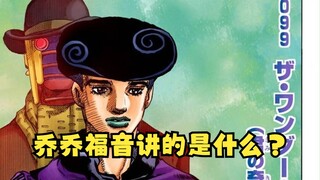 【荒木谈JOJO】乔乔福音是个什么故事？（第八部的创作细节，当时还没连载完）