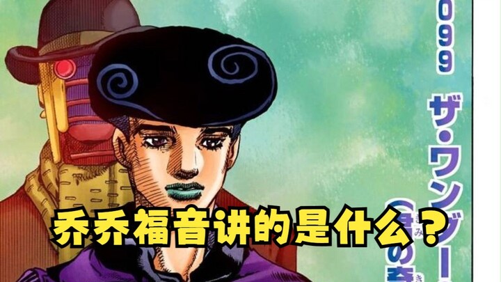 【荒木谈JOJO】乔乔福音是个什么故事？（第八部的创作细节，当时还没连载完）