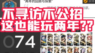 当你两年完全不抽卡不公招，box会是什么样？无抽博士的二周年！