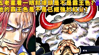 五老星土星看一眼就爆头的能力是不是霸王色？他的霸王色已经超过红发？#844