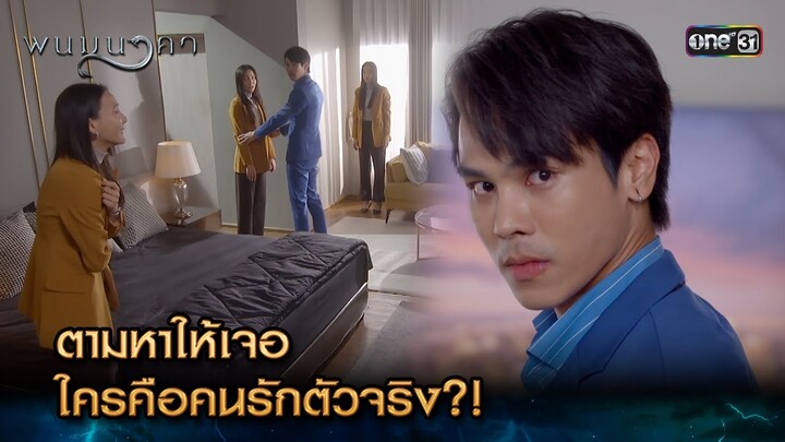 ตามหาให้เจอ ใครคือคนรักตัวจริง?! | Highlight พนมนาคา (รีรัน) Ep.13 | one31 | 16 ก.ค. 67