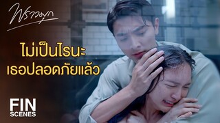 FIN | เธอไม่ไหวแล้วนะ...อย่าฝืน | พราวมุก EP.14 | Ch3Thailand