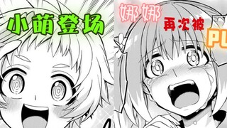 【无能的奈奈】漫画5：娜娜再次遭到PUA，新角色小萌登场
