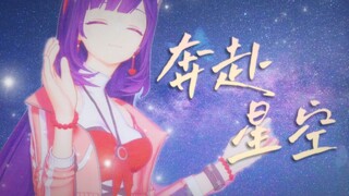 《奔赴星空》你落在了星空而我在人海中~【贝拉/歌曲】