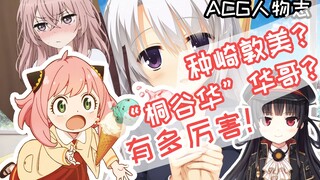 "Nhân vật ACG" Tanesaki Atsumi: Thật cảm hứng biết bao khi đặt chân vào "Anh Hứa"